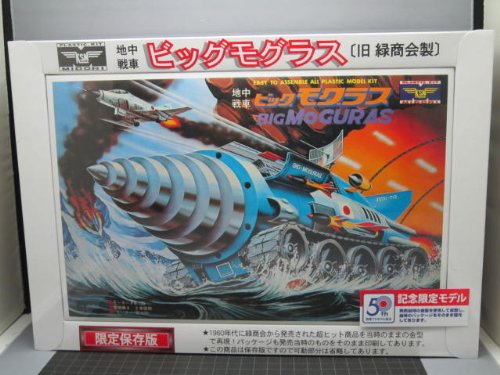 ギフト 旧 緑商会製 地中戦車 ビッグモグラス ジュニアモグラス - 模型